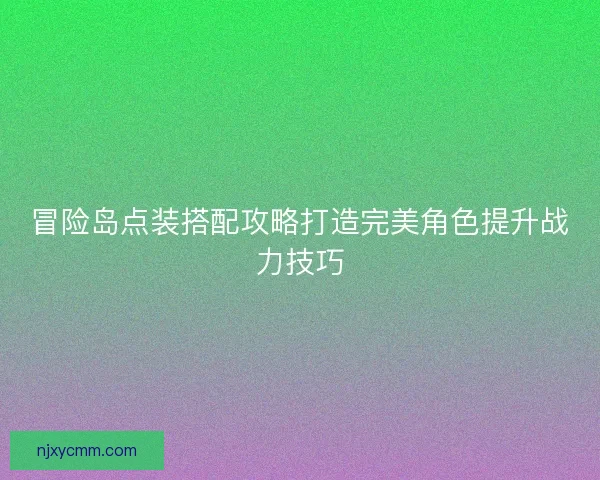 冒险岛点装搭配攻略打造完美角色提升战力技巧