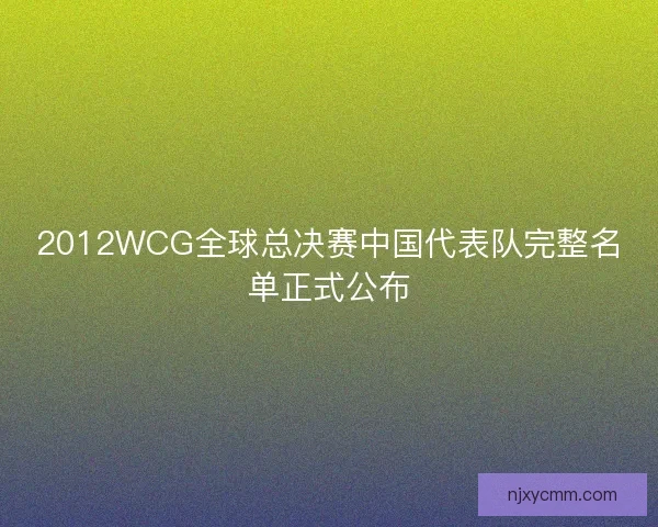 2012WCG全球总决赛中国代表队完整名单正式公布